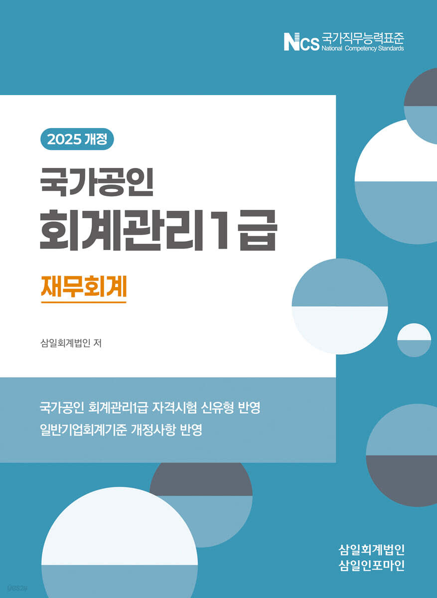 [2025] 회계관리1급 [재무회계]